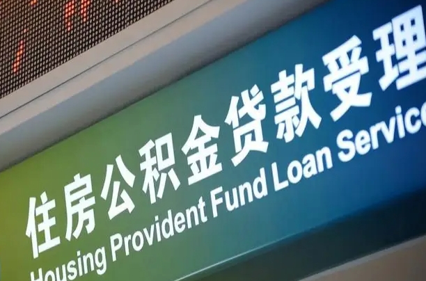 曹县公积金一次性提（一次性提公积金的条件）